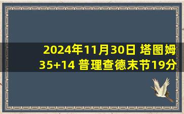 2024年11月30日 塔图姆35+14 普理查德末节19分&全场29分 绿军力克公牛